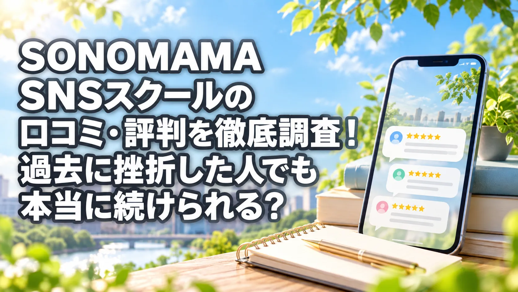 SONOMAMA SNSスクールの口コミや評判をスマートフォンのレビュー画面と学習ノートで表現したアイキャッチ画像です。